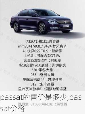 passat的售价是多少,passat价格