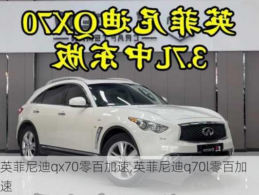 英菲尼迪qx70零百加速,英菲尼迪q70l零百加速