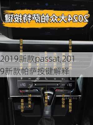 2019新款passat,2019新款帕萨按键解释