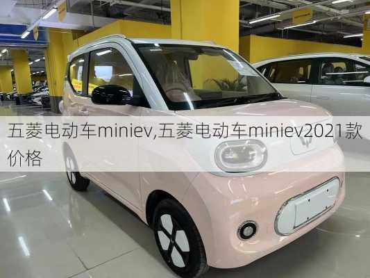 五菱电动车miniev,五菱电动车miniev2021款价格