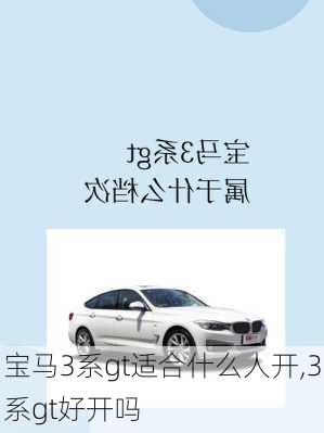 宝马3系gt适合什么人开,3系gt好开吗