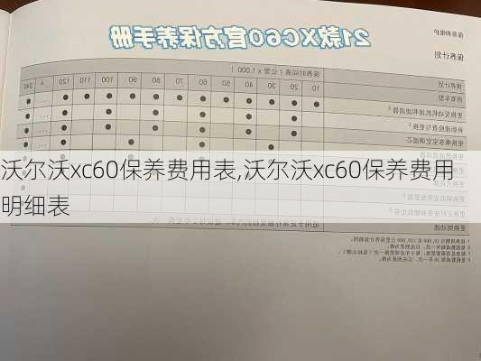 沃尔沃xc60保养费用表,沃尔沃xc60保养费用明细表