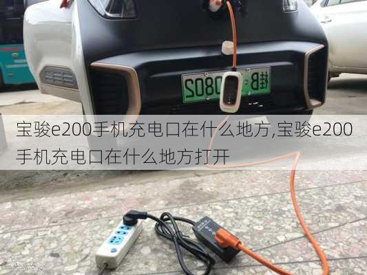 宝骏e200手机充电口在什么地方,宝骏e200手机充电口在什么地方打开