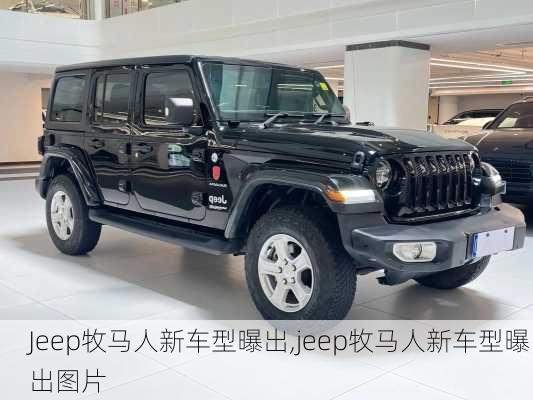 Jeep牧马人新车型曝出,jeep牧马人新车型曝出图片