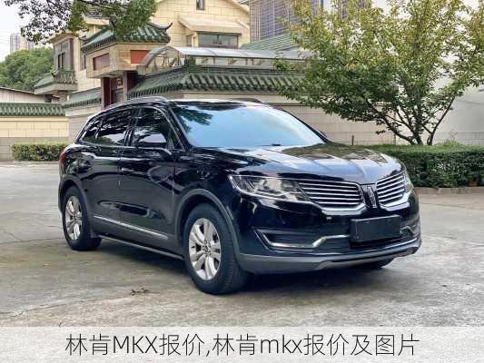 林肯MKX报价,林肯mkx报价及图片