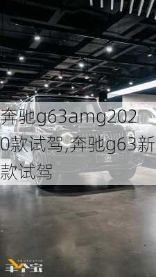 奔驰g63amg2020款试驾,奔驰g63新款试驾