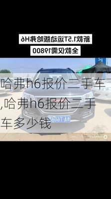 哈弗h6报价二手车,哈弗h6报价二手车多少钱