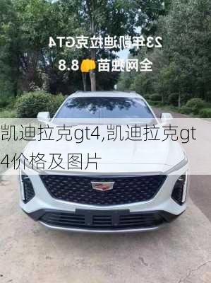 凯迪拉克gt4,凯迪拉克gt4价格及图片