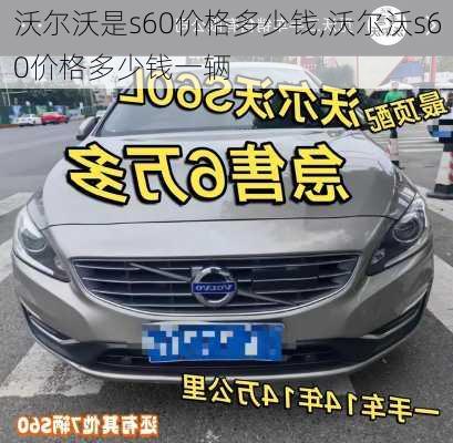 沃尔沃是s60价格多少钱,沃尔沃s60价格多少钱一辆