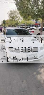 宝马318i二手价格,宝马318i二手价格2011年