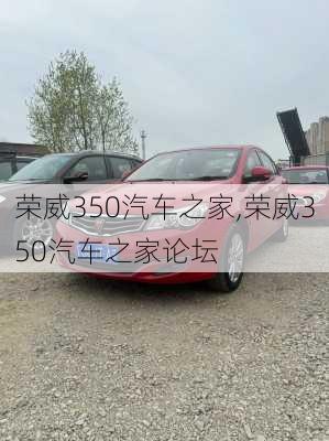 荣威350汽车之家,荣威350汽车之家论坛