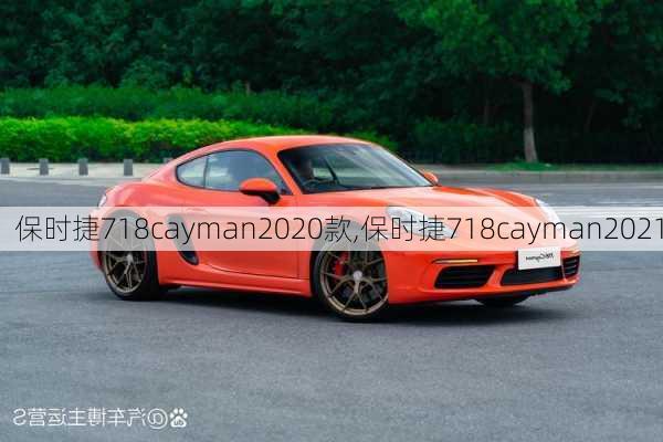 保时捷718cayman2020款,保时捷718cayman2021