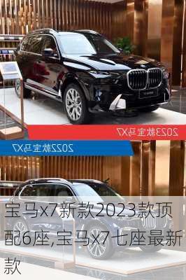 宝马x7新款2023款顶配6座,宝马x7七座最新款