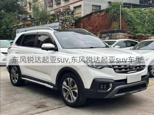 东风锐达起亚suv,东风锐达起亚suv车型