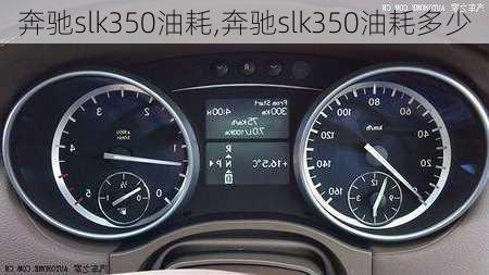 奔驰slk350油耗,奔驰slk350油耗多少