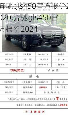 奔驰gls450官方报价2020,奔驰gls450官方报价2024