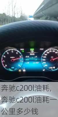 奔驰c200l油耗,奔驰c200l油耗一公里多少钱