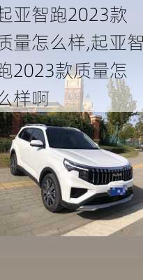 起亚智跑2023款质量怎么样,起亚智跑2023款质量怎么样啊