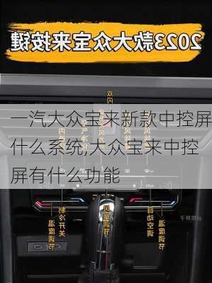 一汽大众宝来新款中控屏什么系统,大众宝来中控屏有什么功能