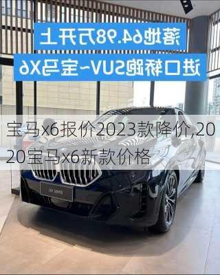 宝马x6报价2023款降价,2020宝马x6新款价格