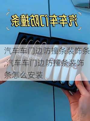 汽车车门边防撞条装饰条,汽车车门边防撞条装饰条怎么安装