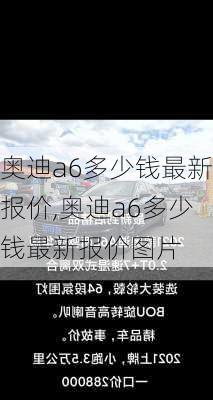 奥迪a6多少钱最新报价,奥迪a6多少钱最新报价图片