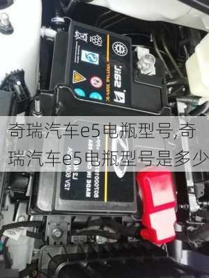 奇瑞汽车e5电瓶型号,奇瑞汽车e5电瓶型号是多少