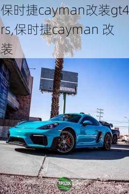 保时捷cayman改装gt4rs,保时捷cayman 改装