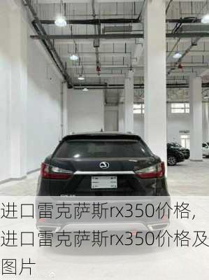 进口雷克萨斯rx350价格,进口雷克萨斯rx350价格及图片