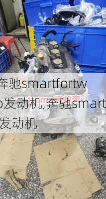 奔驰smartfortwo发动机,奔驰smart 发动机