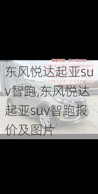 东风悦达起亚suv智跑,东风悦达起亚suv智跑报价及图片