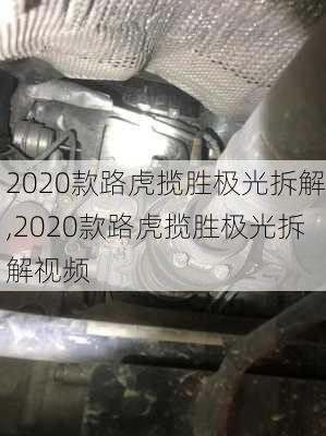 2020款路虎揽胜极光拆解,2020款路虎揽胜极光拆解视频