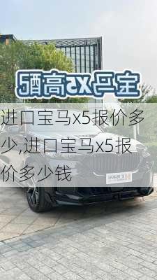 进口宝马x5报价多少,进口宝马x5报价多少钱