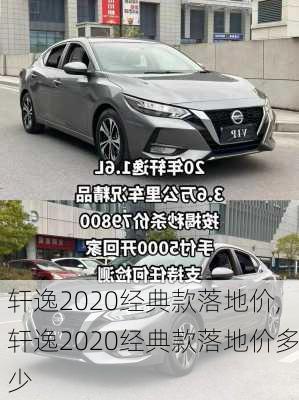 轩逸2020经典款落地价,轩逸2020经典款落地价多少