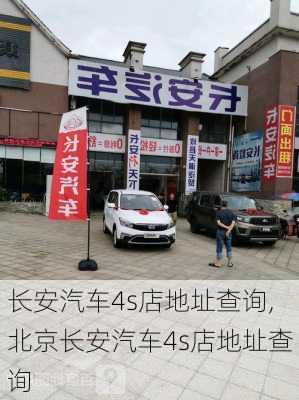 长安汽车4s店地址查询,北京长安汽车4s店地址查询