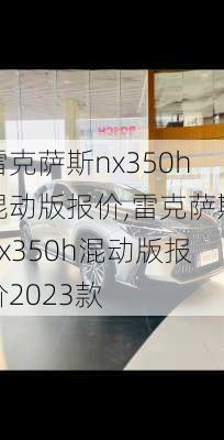 雷克萨斯nx350h混动版报价,雷克萨斯nx350h混动版报价2023款