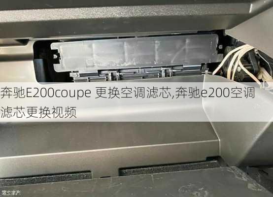 奔驰E200coupe 更换空调滤芯,奔驰e200空调滤芯更换视频