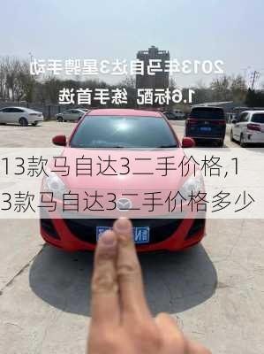 13款马自达3二手价格,13款马自达3二手价格多少