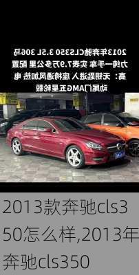 2013款奔驰cls350怎么样,2013年奔驰cls350