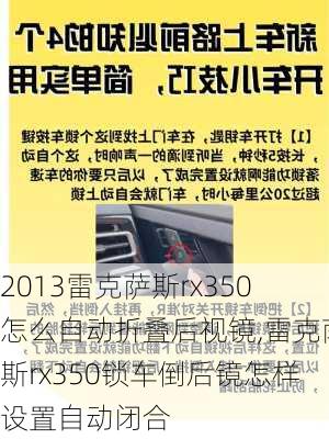 2013雷克萨斯rx350怎么自动折叠后视镜,雷克萨斯rx350锁车倒后镜怎样设置自动闭合