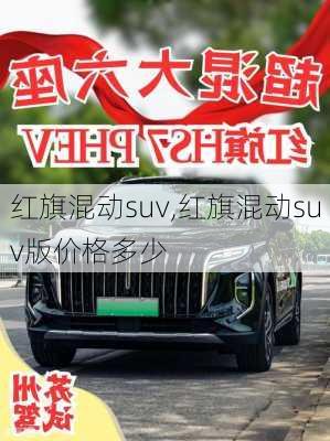 红旗混动suv,红旗混动suv版价格多少