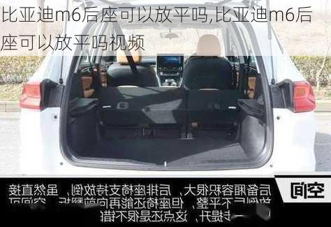 比亚迪m6后座可以放平吗,比亚迪m6后座可以放平吗视频