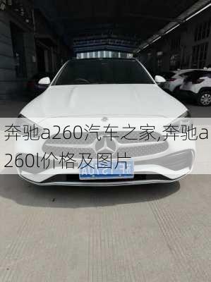 奔驰a260汽车之家,奔驰a260l价格及图片