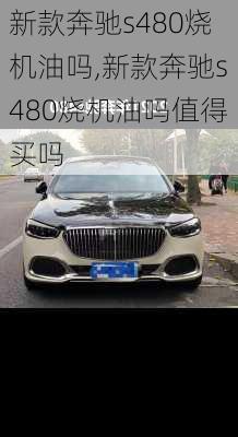 新款奔驰s480烧机油吗,新款奔驰s480烧机油吗值得买吗