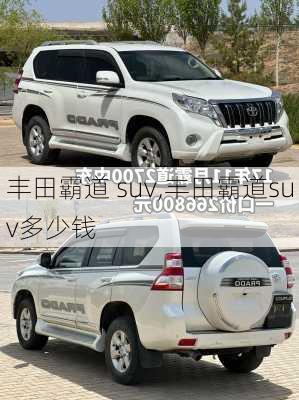 丰田霸道 suv,丰田霸道suv多少钱