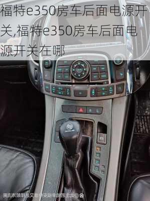 福特e350房车后面电源开关,福特e350房车后面电源开关在哪