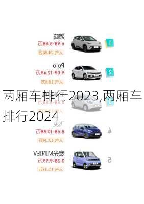 两厢车排行2023,两厢车排行2024