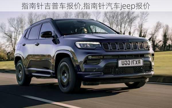 指南针吉普车报价,指南针汽车jeep报价