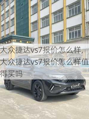 大众捷达vs7报价怎么样,大众捷达vs7报价怎么样值得买吗