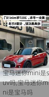 宝马迷你mini是suv吗,宝马迷你mini是宝马吗